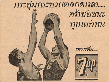 โฆษณาสินค้าสมัยก่อน