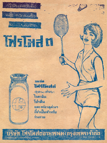 โฆษณาสินค้าสมัยก่อน