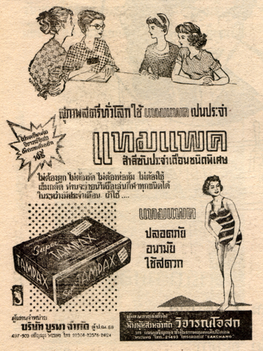 โฆษณาสินค้าสมัยก่อน