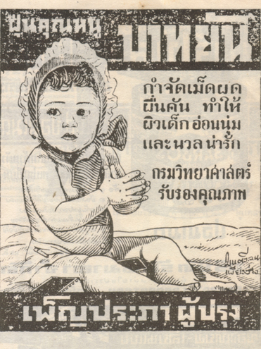 โฆษณาสินค้าสมัยก่อน