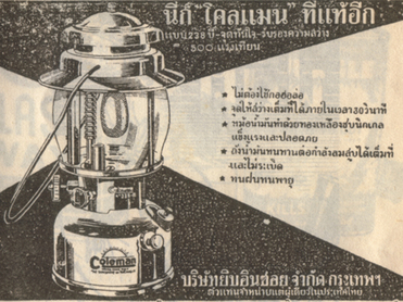 โฆษณาสินค้าสมัยก่อน