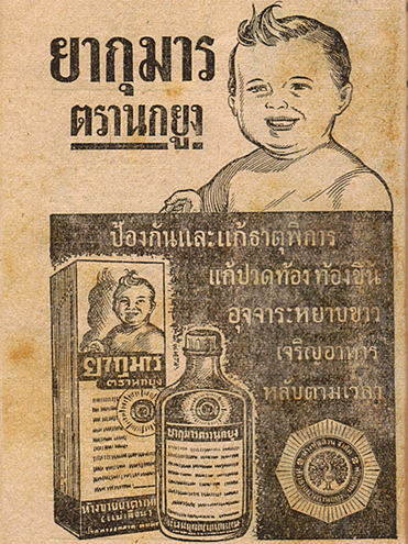 โฆษณาสินค้าสมัยก่อน