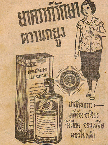 โฆษณาสินค้าสมัยก่อน