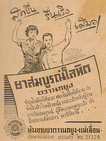 โฆษณาสินค้าสมัยก่อน