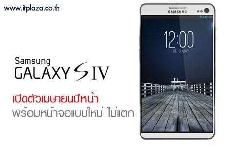Samsung Galaxy S IV เปิดตัวเมษายนปีหน้า พร้อมหน้าจอแบบใหม่ ไม่แตก
