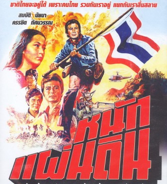 หลายยุคหลายสมัย..ที่หนังไทยหลายเรื่องโดนแบน (ตอนที่ 1 )