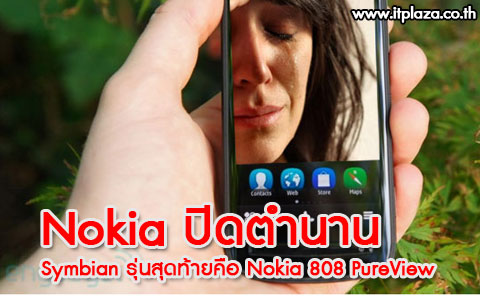 Nokia ปิดตำนาน Symbian รุ่นสุดท้ายคือ Nokia 808 PureView!