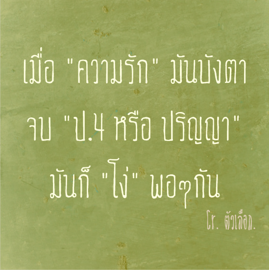 มาดูคำพูดโดนๆ ข้อคิดดีดี... กันเถอะ!!!