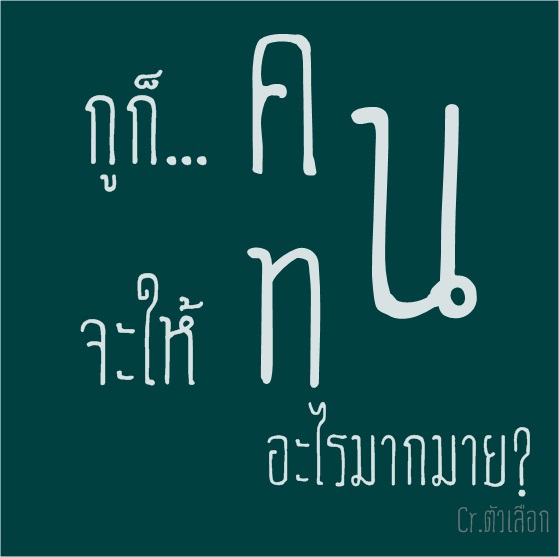 มาดูคำพูดโดนๆ ข้อคิดดีดี... กันเถอะ!!!