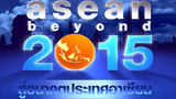 ASEAN Beyond 2015 สู่อนาคตประเทศอาเซียน<==สารคดีที่อยากให้ทุกคนได้ดู
