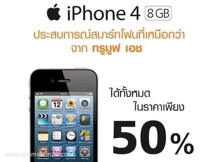 โปรโมชั่น TrueMove H iPhone 4 8GB. ลด 50% (มีค.56)