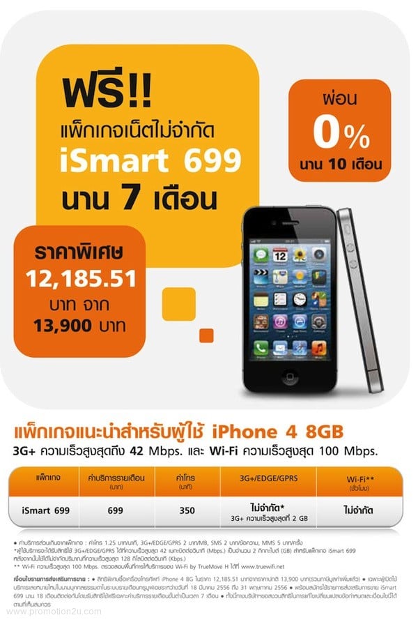 Package ismart 699 โปรโมชั่น TrueMove H iPhone 4 8GB. ลด 50% (มีค.56)