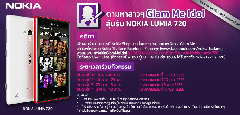 ตามหาสาวๆ Glam Me Idol ลุ้นรับ NOKIA LUMIA 720