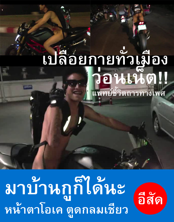 ล่าหนุ่มแก้ผ้า!! ซิ่งบิ๊กไบค์โชว์รอบเชียงใหม่