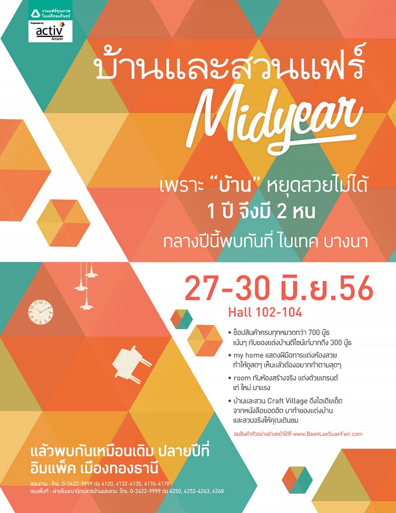 บ้านและสวนแฟร์ Midyear งานแฟร์ดีๆของคนรักบ้าน