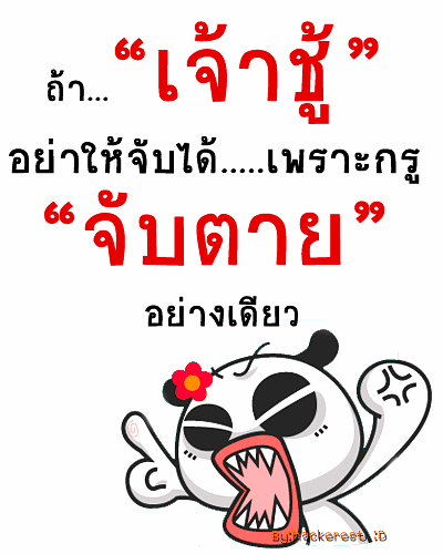 คมคำกวนโอ๊ย