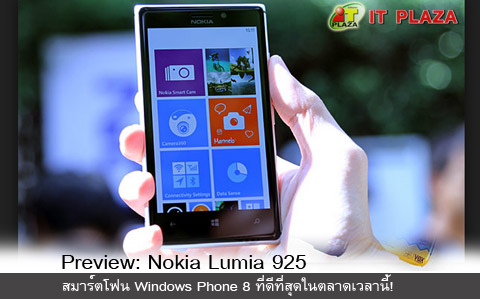 Preview: Nokia Lumia 925 สมาร์ตโฟน Windows Phone 8 ที่ดีที่สุดในตลาดเวลานี้!