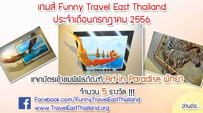 แจกบัตรเข้าชมพิพิธภัณฑ์ Art in Paradise พัทยา