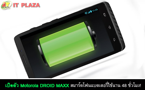 เปิดตัว Motorola DROID MAXX สมาร์ตโฟนแบตเตอรี่ใช้นาน 48 ชั่วโมง!