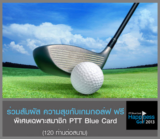 กอล์ฟฟรี,แข่งขันกอล์ฟ,ปตท.บลูการ์ด,สมาชิกบลูการ์ด,PTT,PTT Bluc Card