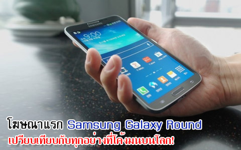 โฆษณาแรก Samsung Galaxy Round เปรียบเทียบกับทุกอย่างที่โค้งมนบนโลก!