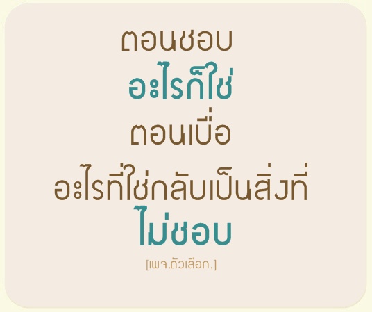 มาดูคำพูดโดนๆ ข้อคิดดีดี... กันเถอะ!!!(4)