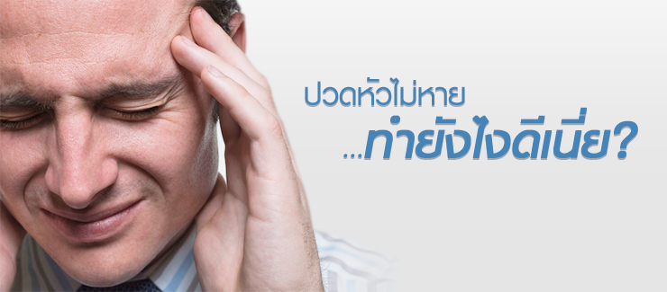 ปวดหัวไม่หาย...ทำยังไงดีเนี่ย?