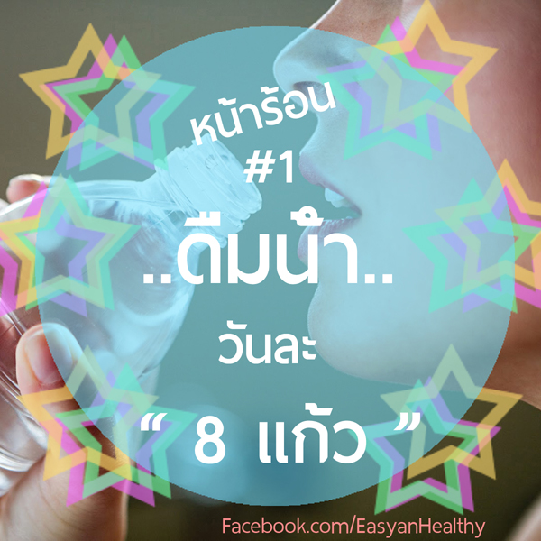 ต้อง  ดูแลสุขภาพโดยเฉพาะหน้า "  ร้อน  "  ............(￣(エ)￣)ゞ