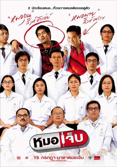 รวมภาพยนตร์ไทยที่เกี่ยวกับ หมอ และ นางพยาบาล