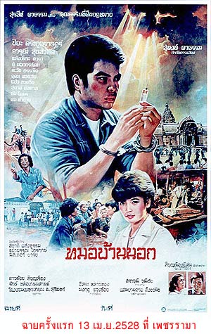 รวมภาพยนตร์ไทยที่เกี่ยวกับ หมอ และ นางพยาบาล