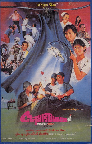 รวมภาพยนตร์ไทยที่เกี่ยวกับ หมอ และ นางพยาบาล