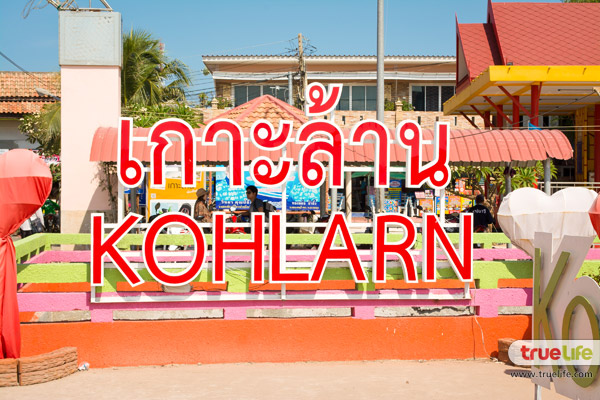 เที่ยวเกาะล้าน พัทยา ทะเลใกล้กรุงเทพฯ ฟ้าคราม น้ำใส ทะเลสวย อาบแดดสุดชิลล์