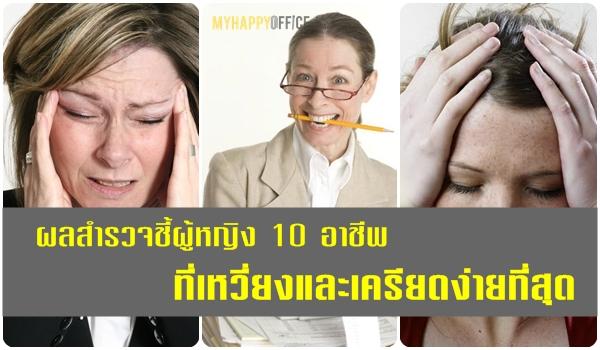 10 อาชีพของผู้หญิง ที่ชอ