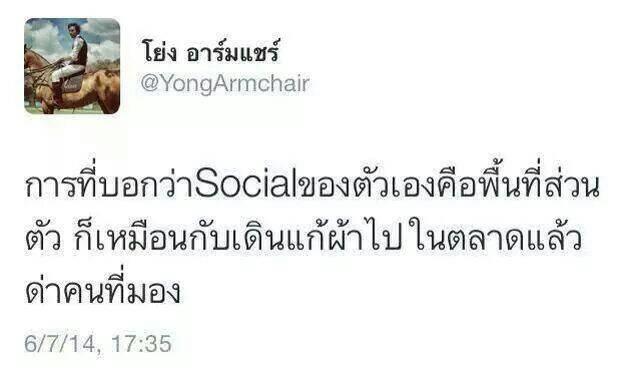 การที่บอกว่า Social ของต