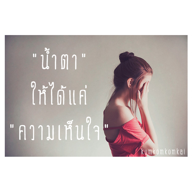 คำคม คมคาย ♥ ความรู้สึกที่กลั่นออกมาในรูปแบบของ "คำ"