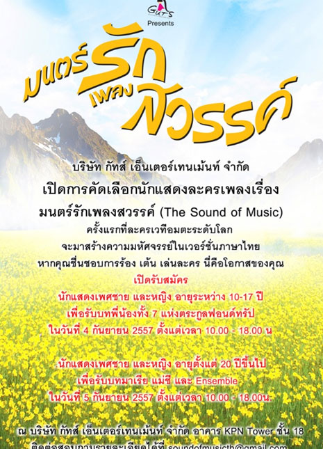 เปิดการคัดเลือกนักแสดงละครเวที เรื่อง มนต์รักเพลงสวรรค์ (The Sound of Music ) ครั้งแรกที่ละครเวทีอมตะระดับโลก จะมาสร้างความมหัศจรรย์ในเวอร์ชั่นภาษาไทย