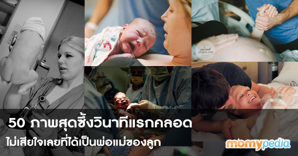 คลอดลูก,การคลอด,ซึ้ง,ภาพประทับใจ,วินาทีแรกคลอด,ผ่าคลอด,คลอดเอง,วันคลอด,เตรียมตัวคลอด,ตั้งท้อง,ตั้งครรภ์,ทารก,ภาพทารก,ภาพซึ้ง,