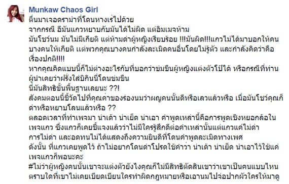 ดราม่าล่าสุด น้องมันแกว เน็ตไอดอล วอน..อย่าตีค่าผู้หญิงแค่การแต่งตัว