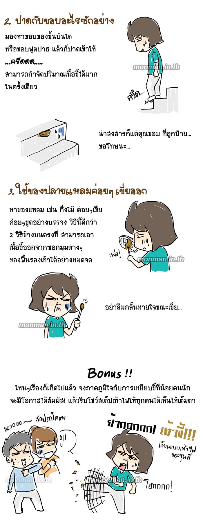 1x [Toon] 3 ปฏิบัติ สลัดก้อนขี้!! (ออกจากรองเท้า)