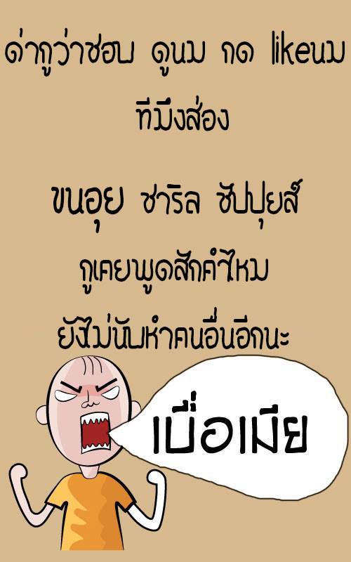 เบื่อเมียเบื่อผัว !!