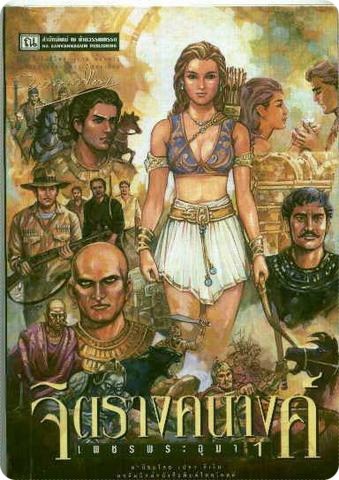 เพชรพระอุมา นวนิยายในตำนานที่มีความยาวมากที่สุดในโลก 