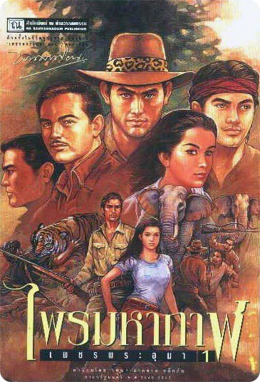 เพชรพระอุมา นวนิยายในตำนานที่มีความยาวมากที่สุดในโลก 