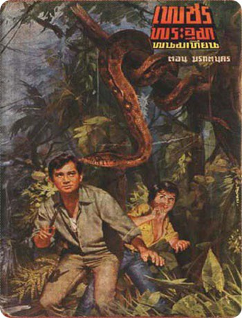 เพชรพระอุมา นวนิยายในตำนานที่มีความยาวมากที่สุดในโลก 