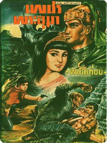 เพชรพระอุมา นวนิยายในตำนานที่มีความยาวมากที่สุดในโลก 