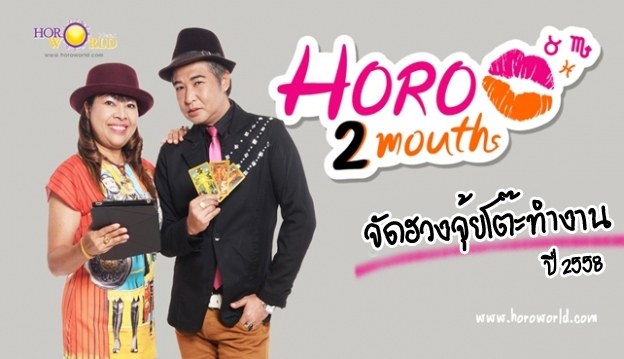 ดูดวงปี2558 จัดฮวงจุ้ยโต๊ะทำงาน ปี2558 รายการHoro2Mouths
