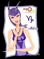 นิสัยสาวราศีมังกร