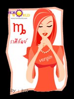 นิสัยสาวราศีกันย์