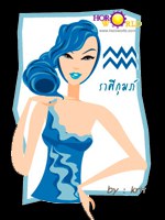 นิสัยสาวราศีกุมภ์