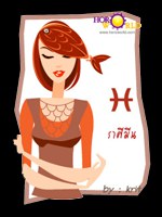 นิสัยสาวราศีมีน