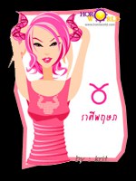 นิสัยสาวราศีพฤษ